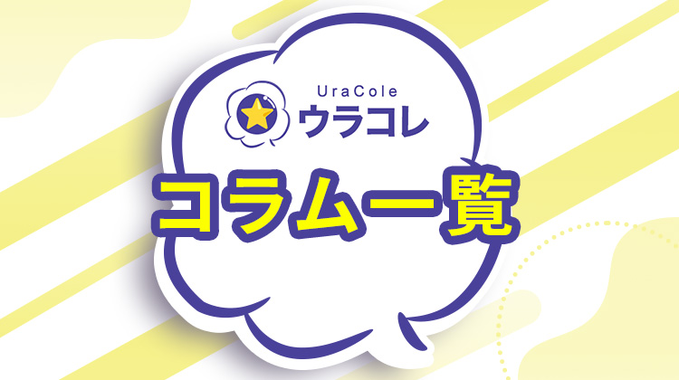 ウラコレ_コラム