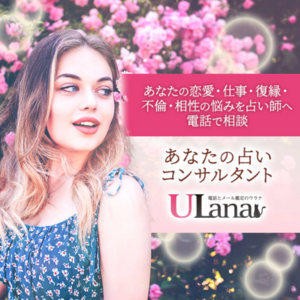 電話占いウラナ