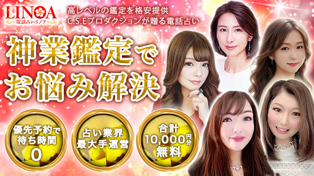 電話占いリノア