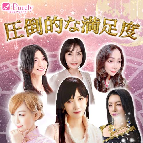 電話占いピュアリ