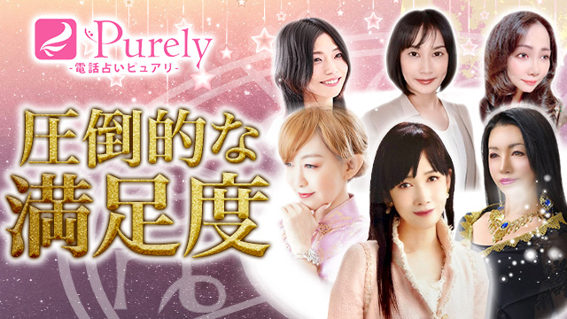 電話占いピュアリ