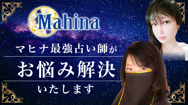 電話占いマヒナ