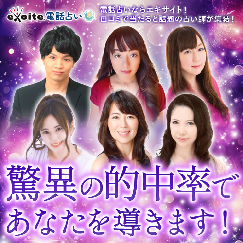 エキサイト電話占い