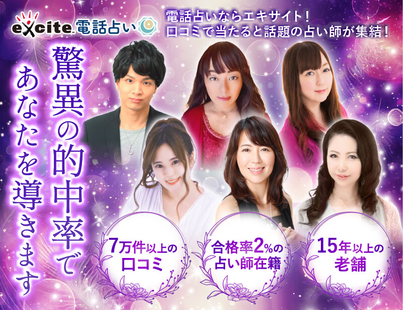 エキサイト電話占い