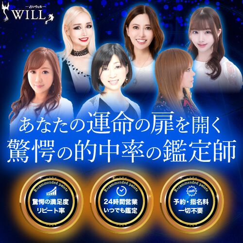電話占いウィル