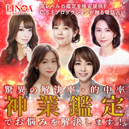 電話占いリノア