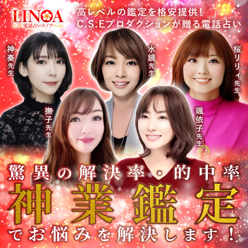 電話占いリノア