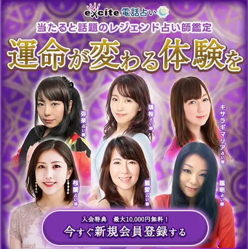 エキサイト電話占い