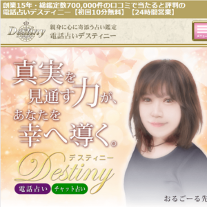 電話占いデスティニー