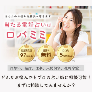 電話占いロバミミ