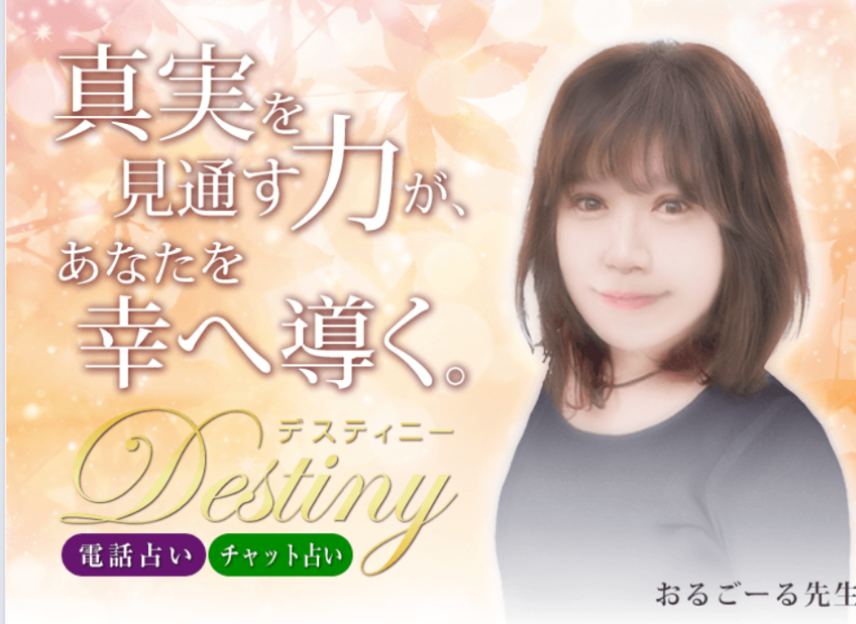 電話占いデスティニー