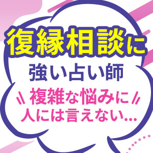 復縁に関する相談が得意な鑑定師