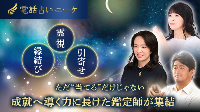 電話占いニーケ