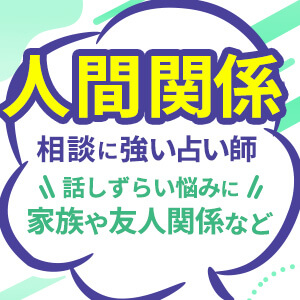 人間関係に関する相談が得意な鑑定師