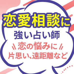 恋愛に関する相談が得意な鑑定師