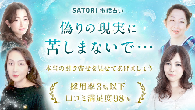 SATORI電話占い