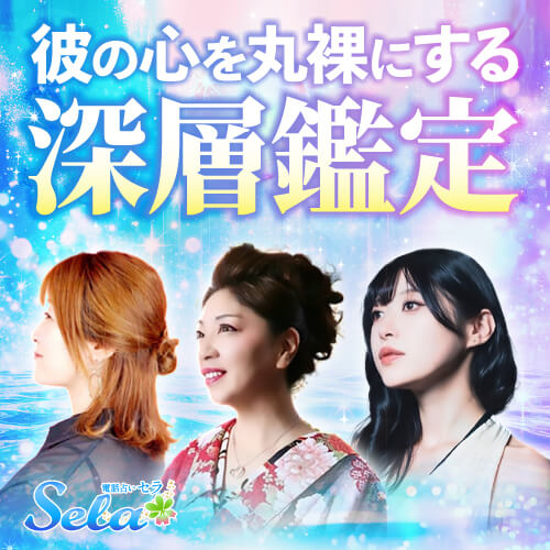 電話占いセラ