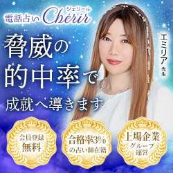 電話占いシェリール