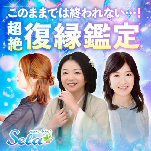 電話占いセラ