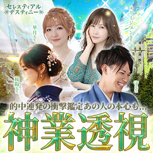 電話占いセレス