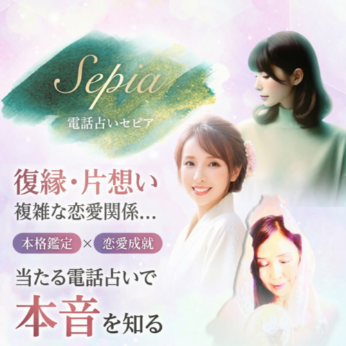 電話占いセピア